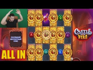 Купил 3 бонуски all in за ** *** в новом castle of fire что из этого вышло?🤠