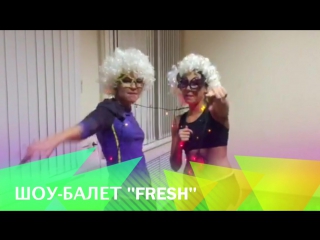 Видеоприглашение от шоу балета "fresh" на вечеринку "привет из 90 х"