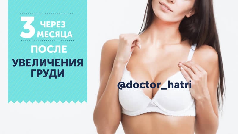 Увеличение груди результат через 3 месяца пластический хирург амит хатри
