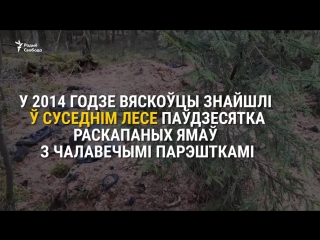 Рэшткі абутку, чарапы, кулі у віцебскіх «курапатах» новыя знаходкі