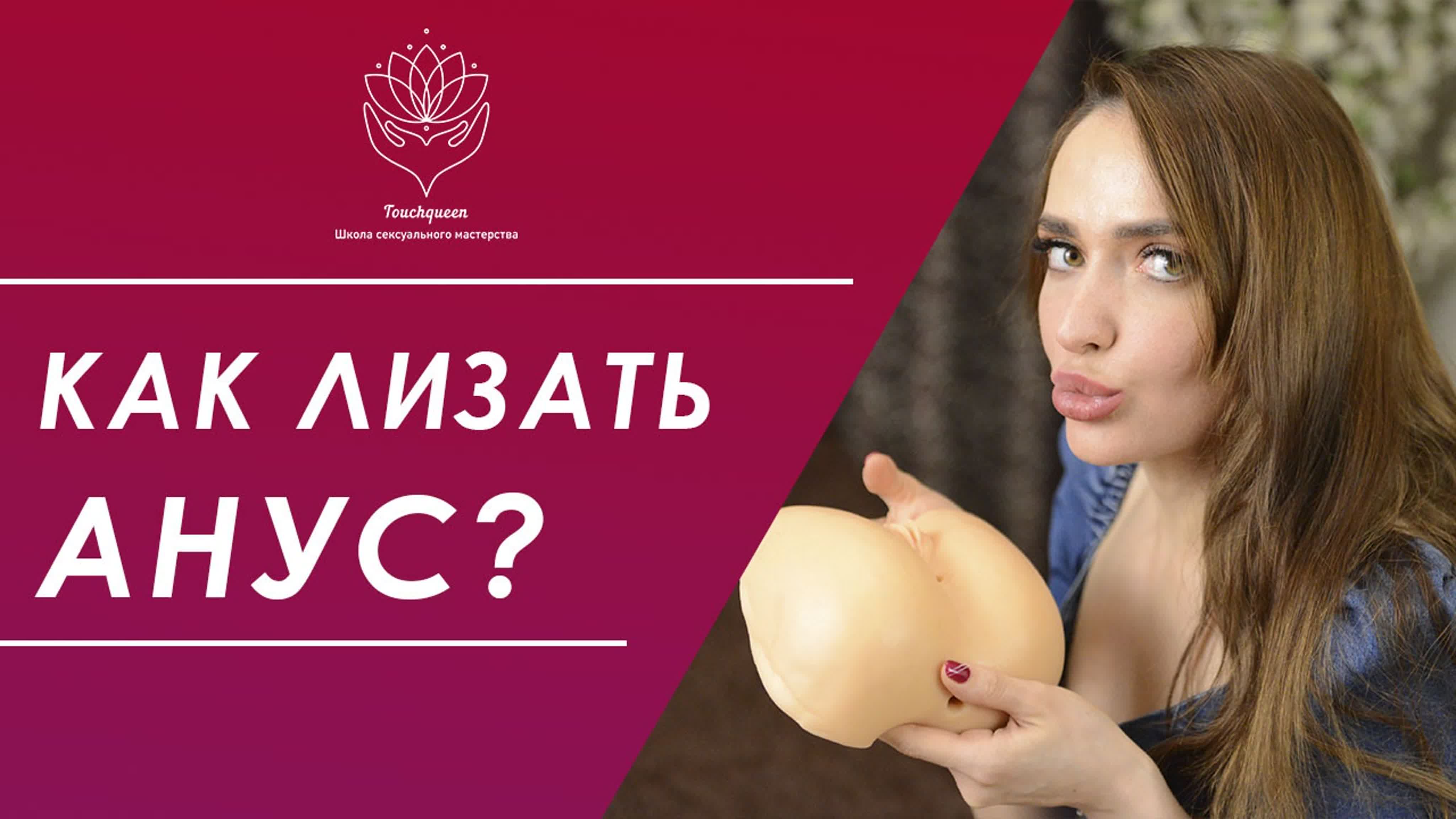 Как делать анилингус? | Вопросы про анальный секс | Секс FAQ