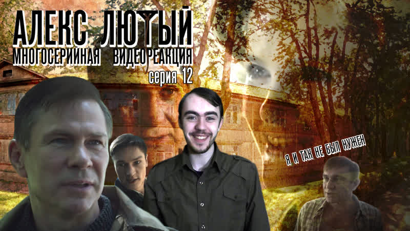 Хронология алекс лютый. Алекс лютый Постер. Алекс лютый дело Шульца. Юхновский Алекс лютый.