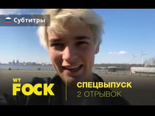 02/04/20 | второй отрывок wtfockdown (рус суб )