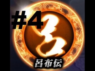 Shin sangoku musou 7 moushouden (lu bu's army) walkthrough part 4