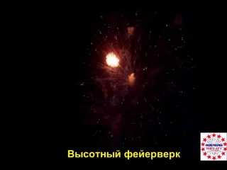 Высотный фейерверк