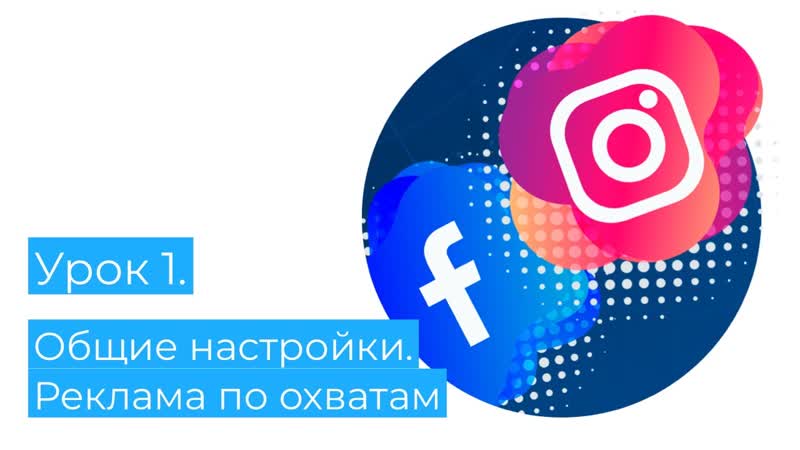 Урок 1 общие настройки рекламного кабинета фейсбук