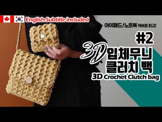 Часть 2 🆕💕🛍part2 코바늘지갑,아이패드커버,노트북커버,지갑,클러치,3d crochet clutch,i pad case, lap top case (720p)