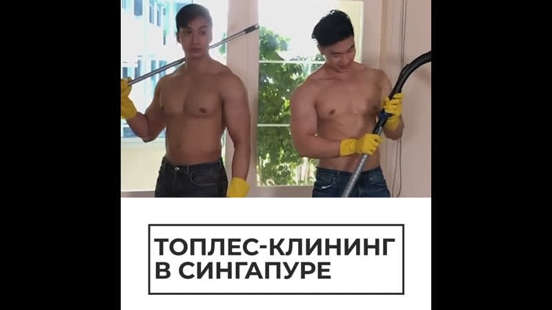 Топлес клининг в сингапуре