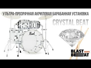 Акриловые барабаны pearl drums crystal beat