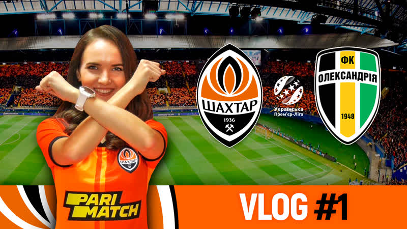 Vlog #1 за кулисами матча шахтер – александрия это надо видеть!