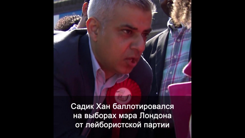 Садик хан новый мэр лондона