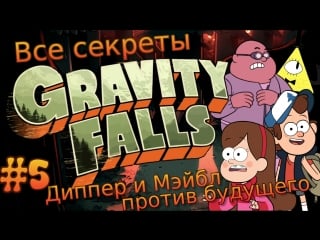 Gravity falls диппер и мэйбл против будущего [все секреты]