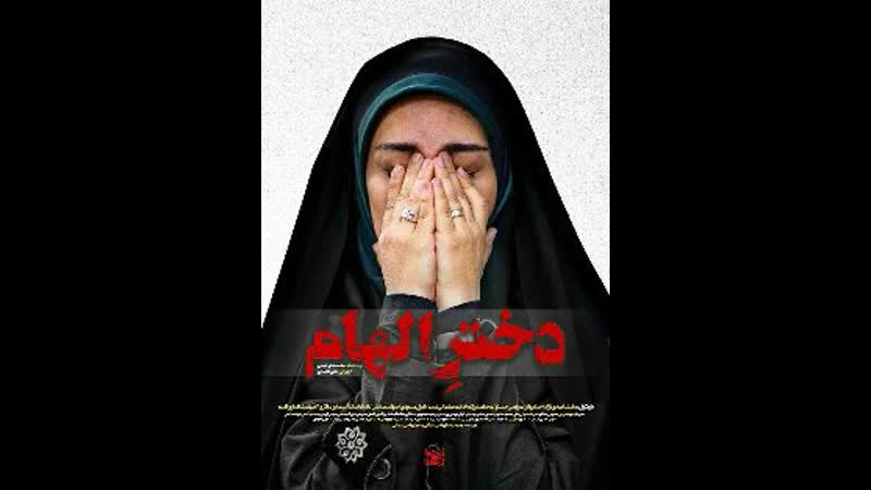 Иранский фильм "вдохновляющая девушка"