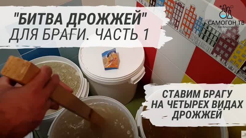 Битва дрожжей для браги сухие спиртовые, хлебопекарные дрожжи, дрожжи для джина и турбо дрожжи ч 1