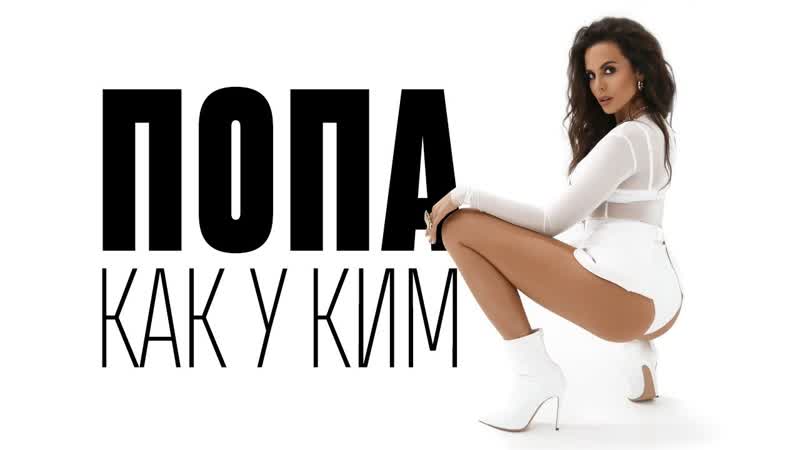 Премьера клипа! nk (настя каменских) попа как у ким