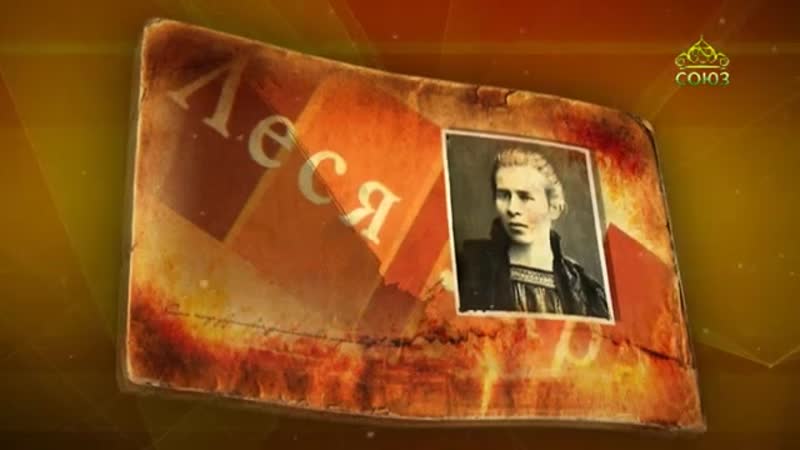 Поэтесса леся украинка