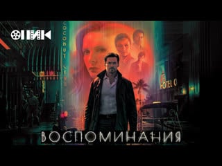 [fhd] воспоминания/reminiscence (2021) дублированный