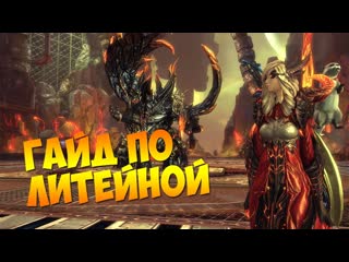 Литейная ● гайд по прохождению blade and soul naryu foundry guide