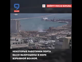 Последствия взрыва в бейруте