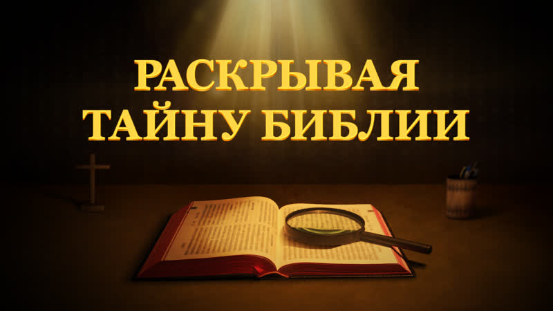 Библия фильм | толковая библия «раскрывая тайну библии»