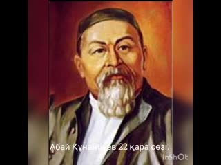 Abai kunanbaev 175 jildigina oray ,22 kara sozi