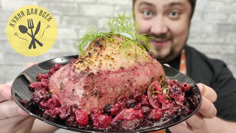 Это бомба! индейка запеченная в духое с вишней очень сочное и нежное мясо индейки