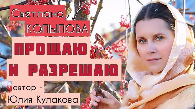 «прощаю и разрешаю» светлана копылова читает рассказ автор юлия кулакова