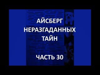 Айсберг неразгаданных тайн часть 30 | двигающиеся статуи, бабушка робот в горе шаста, дросулиты