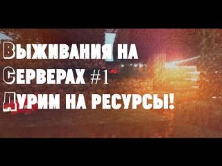 Учимся выживать на серверах #1 | дурим на ресурсы