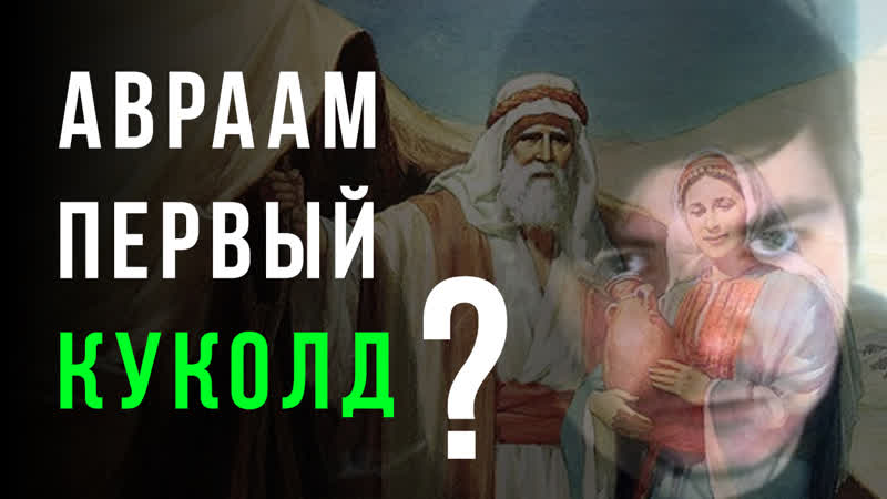 Авраам первый куколд? (изучения библии) | северные мемы для сверхлюдей