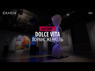 Лоранс женкель dolce vita интервью с художником и куратором