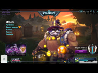 Paladins копим золотишко