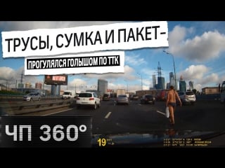 [чп 360] дайджест 18 июля трусы, сумка и пакет москвич прогулялся голышом по ттк