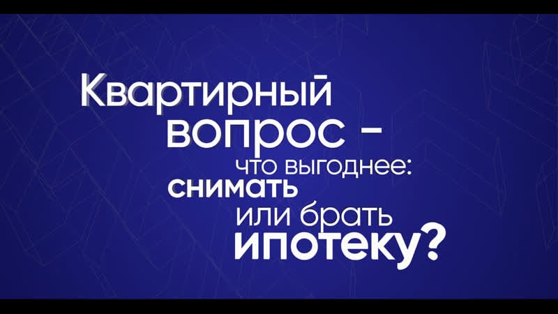 Квартирный вопрос что выгоднее снимать или брать ипотеку?
