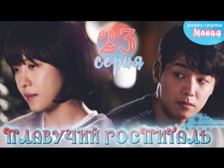 [mania] 23/40 плавучий госпиталь / hospital ship