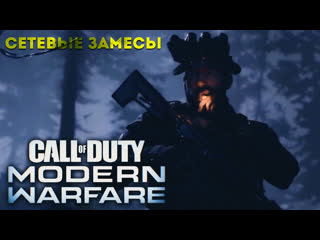 Call of duty modern warfare | прохожу мультиплеер