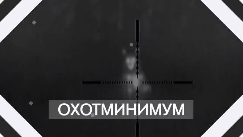 Охотминимум лекция 20 охотничья этика