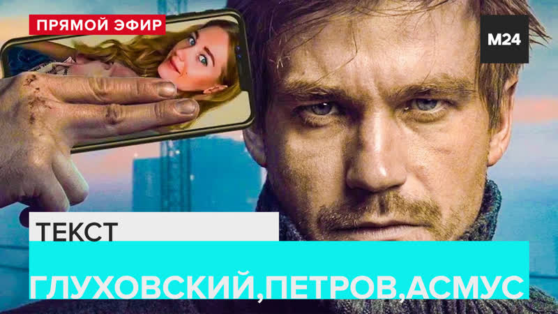 Глуховский, петров, асмус | встреча с создателями фильма текст