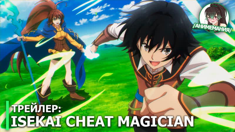 Isekai Cheat Magician Final Thoughts. – xxanimexxgirlxx