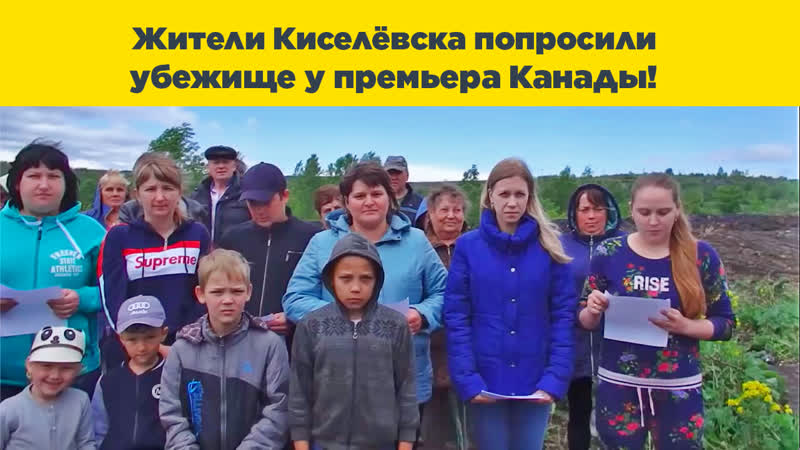 Жители киселёвска попросили убежище у премьер министра канады