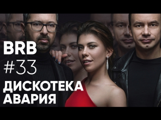 Big russian boss show #33 | дискотека авария