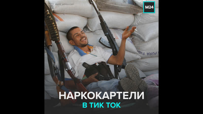 Мафиози зарегистрировались в тик ток москва24