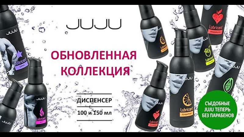 Съедобные лубриканты juju