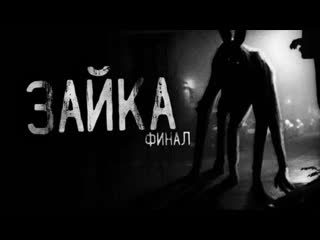 Страшные истории на ночь зайка финал