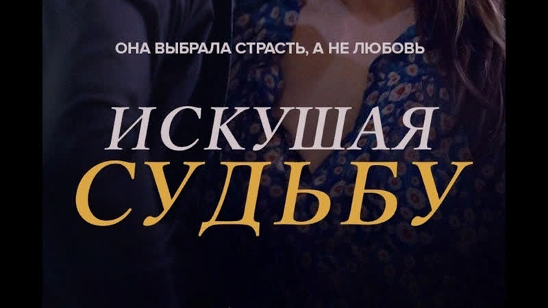 Искушая судьбу