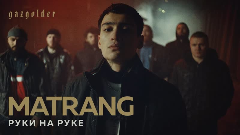 Matrang – руки на руке