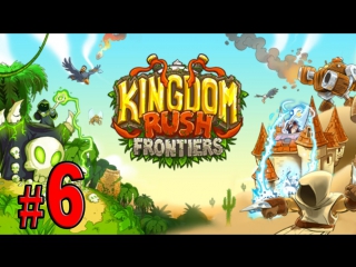 Kingdom rush frontiers прохождение уровень 5, опять 2 звезды