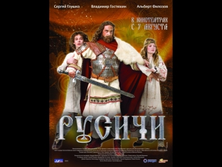 Русичи 2008