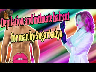 Интимная стрижка и депиляция бикини мужчине от sugarnadya