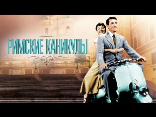 Римские каникулы / roman holiday (1953) [перевод а михалев]